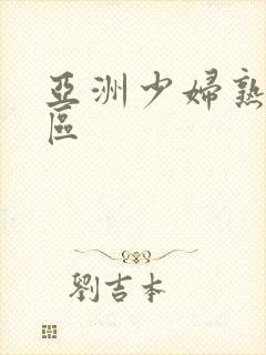 亚洲少妇熟女一区封面