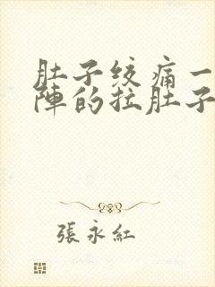 肚子绞痛一阵一阵的拉肚子