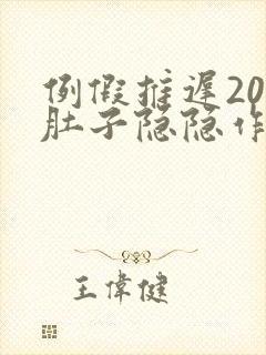 例假推迟20天肚子隐隐作痛封面