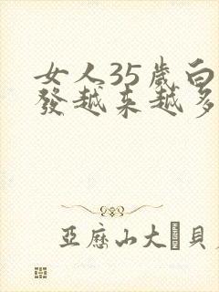 女人35岁白头发越来越多封面