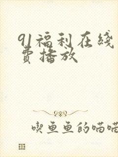 91福利在线免费播放