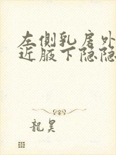 左侧乳房外侧靠近腋下隐隐的疼