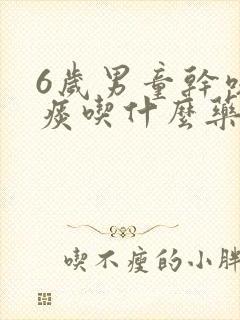 6岁男童干咳无痰吃什么药效果最好