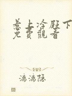 惹上冷殿下大人免费观看