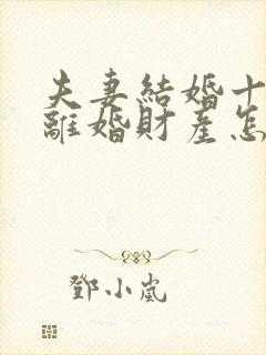 夫妻结婚十二年离婚财产怎样划分封面