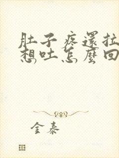 肚子疼还拉稀还想吐怎么回事