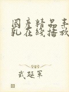 国产精品丰满大乳在线播放封面