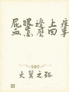 屁眼边上痒还有血怎么回事啊