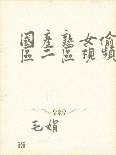 国产熟女偷窥一区二区视频