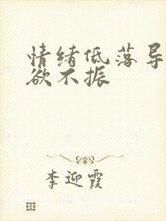 情绪低落导致食欲不振