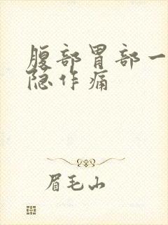 腹部胃部一直隐隐作痛