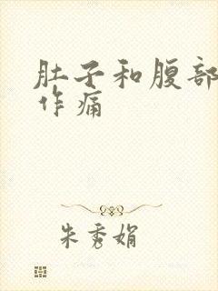 肚子和腹部隐隐作痛