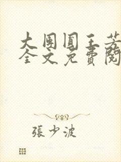 大团圆王芳高敏全文免费阅读