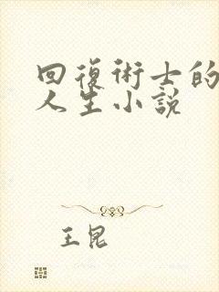 回复术士的重来人生小说封面