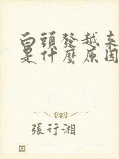 白头发越来越多是什么原因27岁