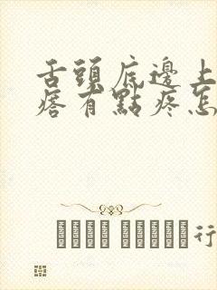 舌头底边上有疙瘩有点疼怎么回事封面