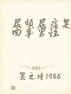 尿频尿痛是怎么回事男性封面