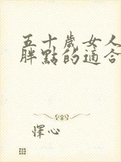 五十岁女人圆脸胖点的适合什么发型