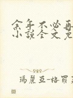 余年不必再相思小说全文免费阅读