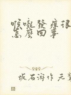 喉咙发痒很干是怎么回事