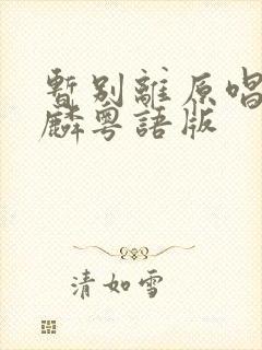 暂别离原唱谭咏麟粤语版