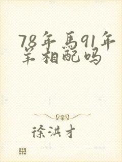 78年马91年羊相配吗