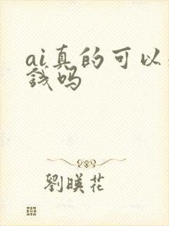 ai真的可以赚钱吗封面