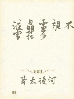 液晶电视不清楚雪花多