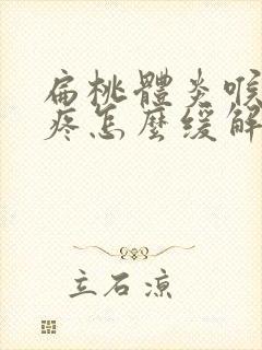 扁桃体炎喉咙痛疼怎么缓解