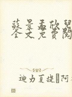 苏晨孟欣儿小说全文免费阅读