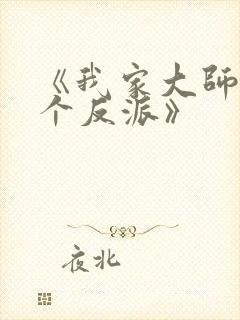 《我家大师兄是个反派》封面