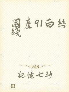 国产91白丝在线