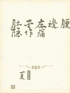 肚子左边腹部隐隐作痛