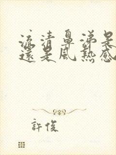 流清鼻涕是风寒还是风热感冒封面