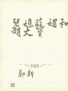 儿媳苏媚和公公赵大宝