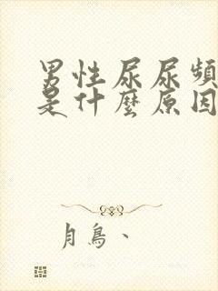 男性尿尿频还疼是什么原因