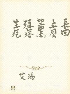 生殖器上长小白疙瘩怎么回事封面