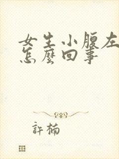 女生小腹左边痛怎么回事封面