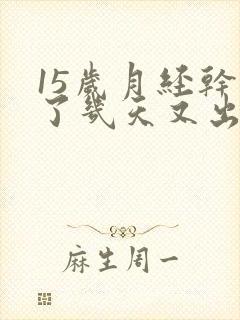 15岁月经干净了几天又出血是怎么回事封面