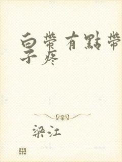 白带有点带血肚子疼