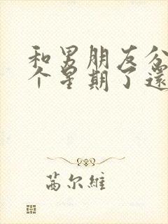 和男朋友分手两个星期了还能挽回吗