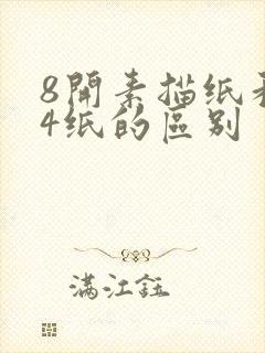 8开素描纸和a4纸的区别