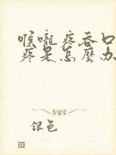 喉咙疼吞口水都疼是怎么办