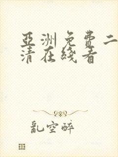 亚洲免费二区高清在线看