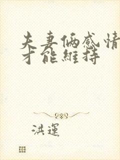 夫妻俩感情如何才能维持