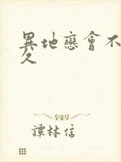 异地恋会不会长久