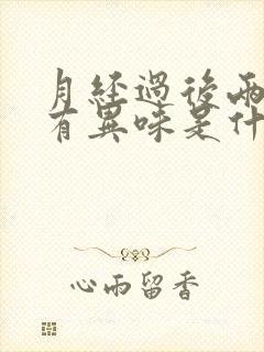 月经过后两三天有异味是什么原因