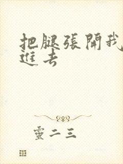 把腿张开我要插进去