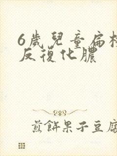 6岁儿童扁桃体反复化脓