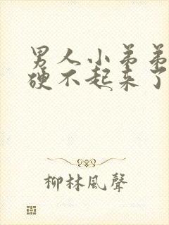 男人小弟弟突然硬不起来了怎么回事